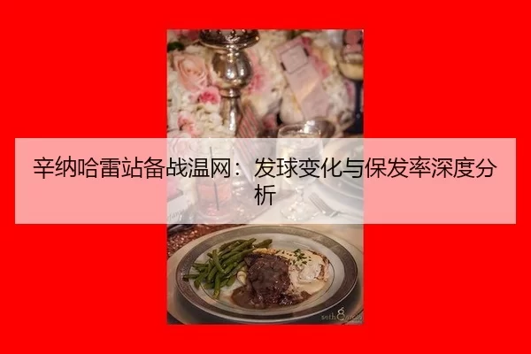 辛纳哈雷站备战温网：发球变化与保发率深度分析